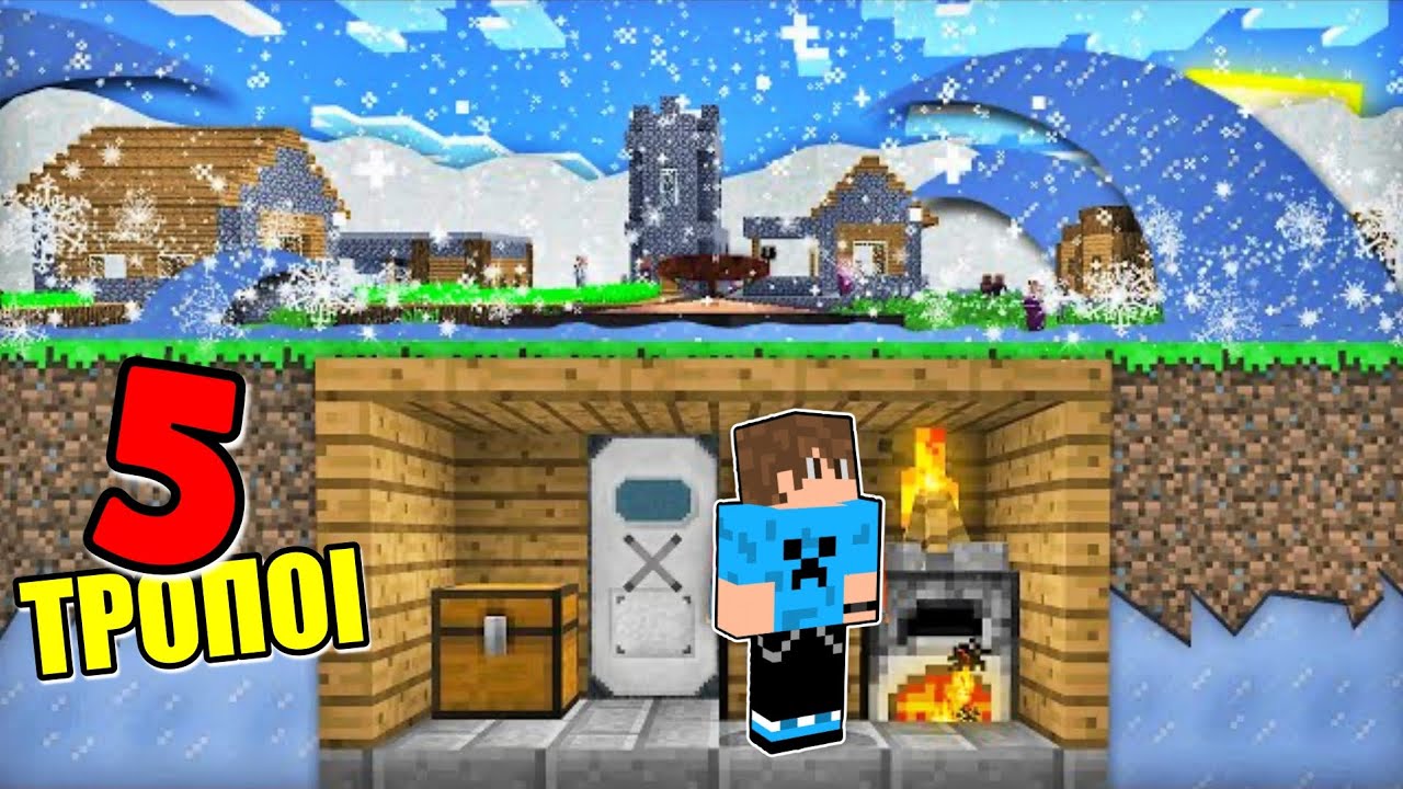 5 ΤΡΟΠΟΙ ΓΙΑ ΝΑ ΕΠΙΒΙΩΣΕΙΣ ΤΟ ΧΕΙΜΩΝΑ ΣΤΟ MINECRAFT !