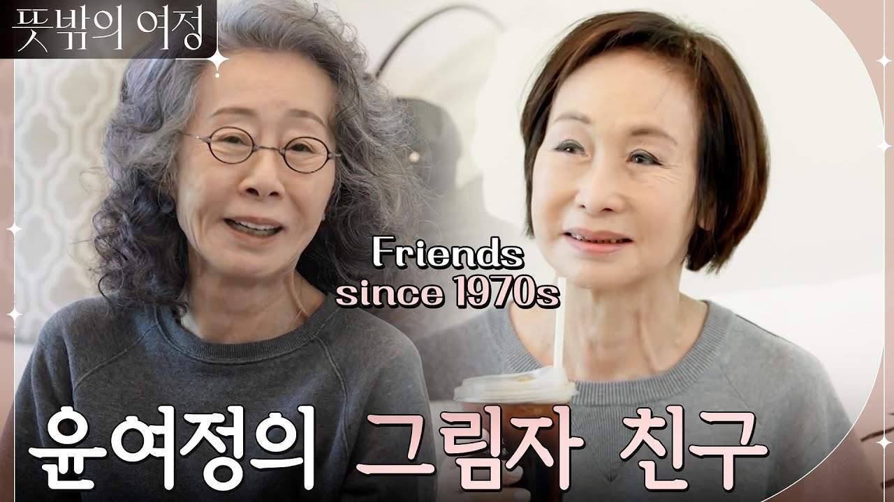 낯선 그녀에게서 여정의 향기가 난다.. 윤여정의 그림자 친구 ✿꽃분홍✿ 등장! #뜻밖의여정 EP.2 | tvN 220515 방송