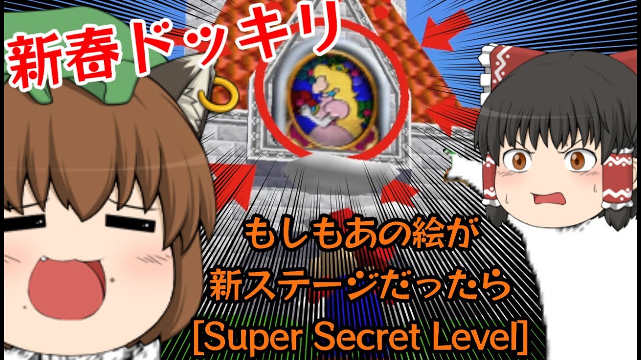 スーパーマリオ64「Super Secret Level」【ゆっくり実況】
