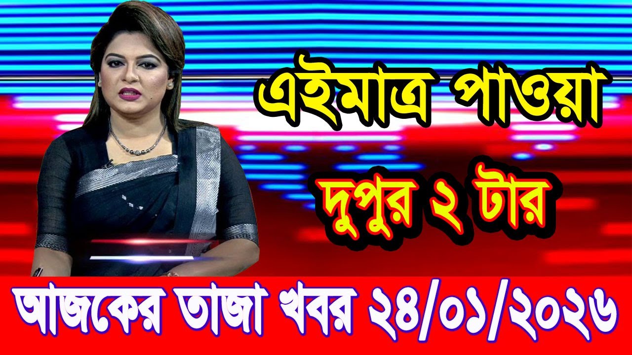 এইমাত্র পাওয়া Bangla news 24 Jan 2026 l bangladesh latest news today| Somoy Sangbad News BNP-Jamat