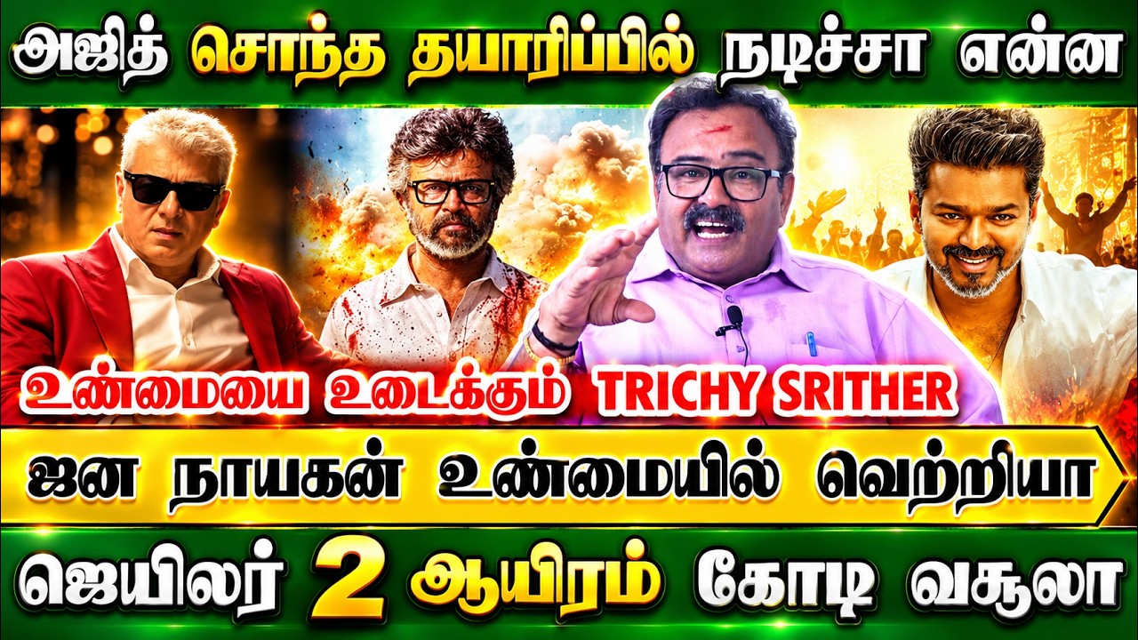 அஜித் சொந்த தயாரிப்பில் நடிச்சா என்ன? ஆயிரம் கோடியா, ஜெயிலர் 2 வரட்டும் | Trichy Srither | Jailer 2