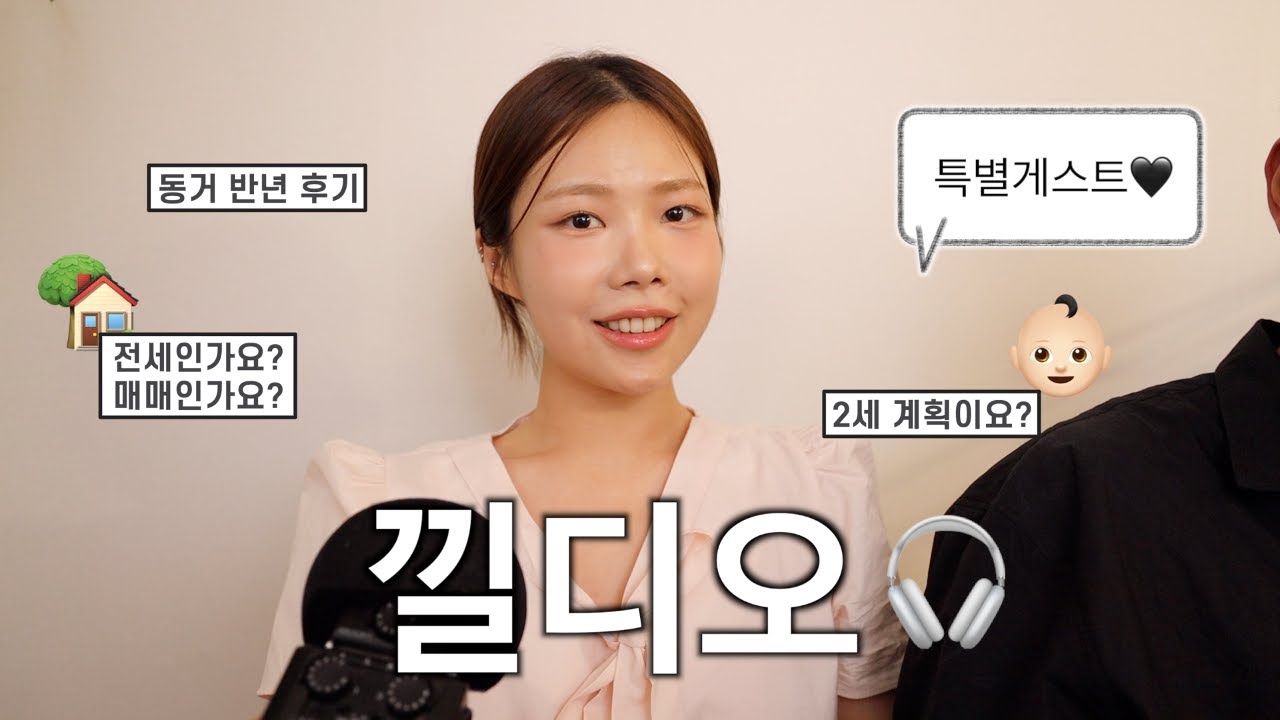 낄디오🎧큰 거 왔다..🖤동거 반년 후기(끼랑이랑) 2세 계획까지! 궁금하셨던 답변 다 풉니다
