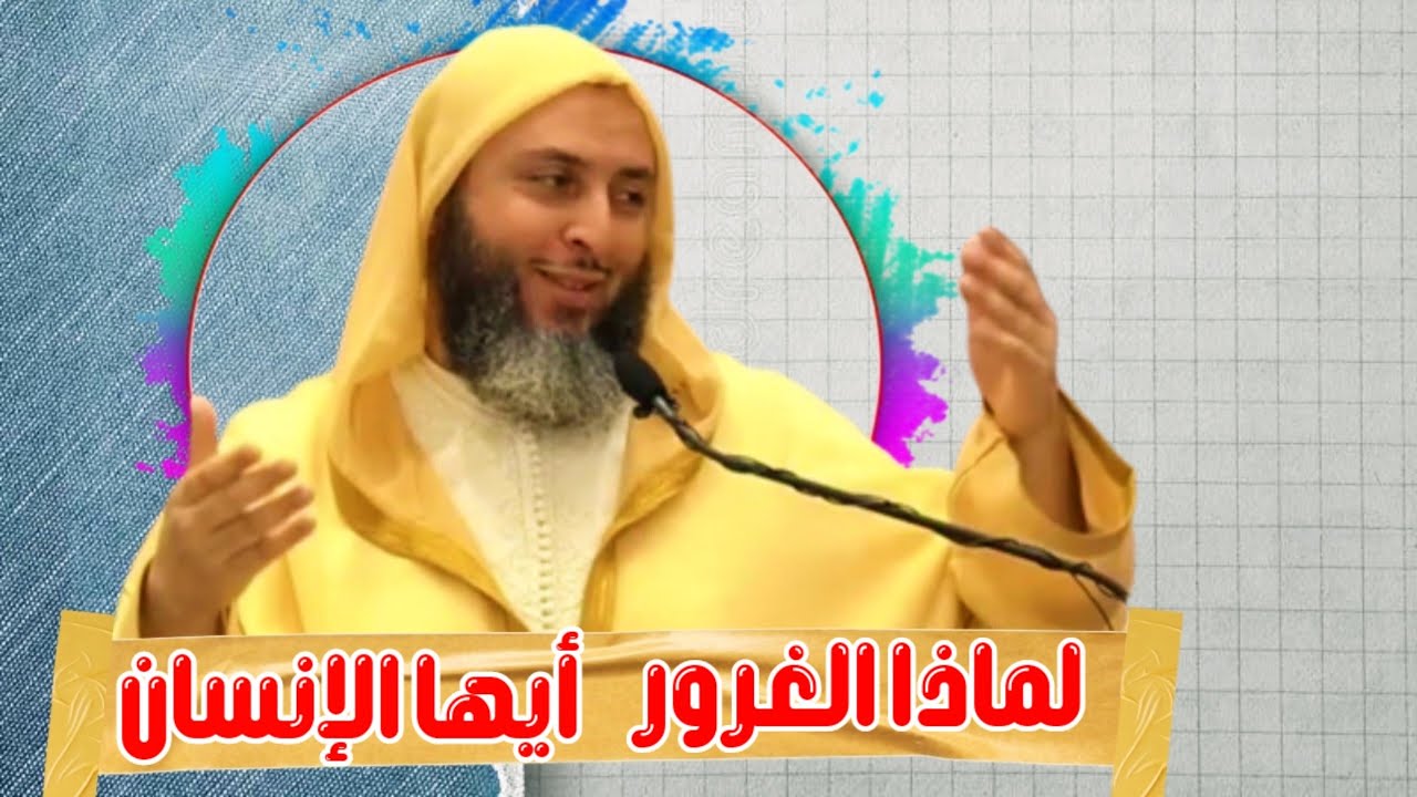 لماذا التكبر والغرور أيها الإنسان.الشيخ سعيد الكملي