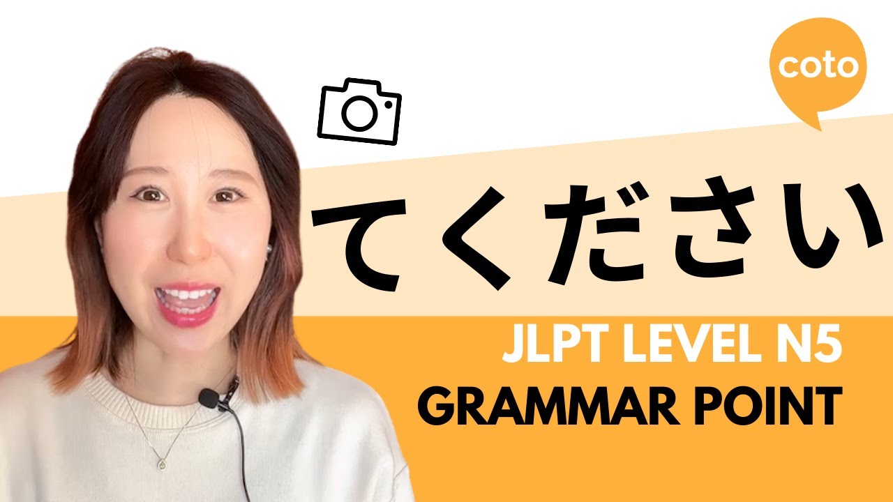 JLPT N5 Grammar: てください (te kudasai): Used to ask someone to please do~ in Japanese