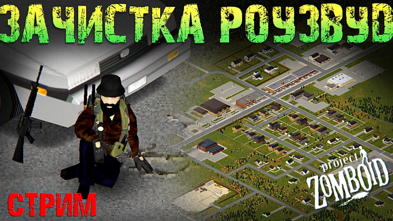 Зачистка Роузвуд. Персонаж Лейтенант. Project Zomboid 42.14.1 (стрим с донат ивентами)