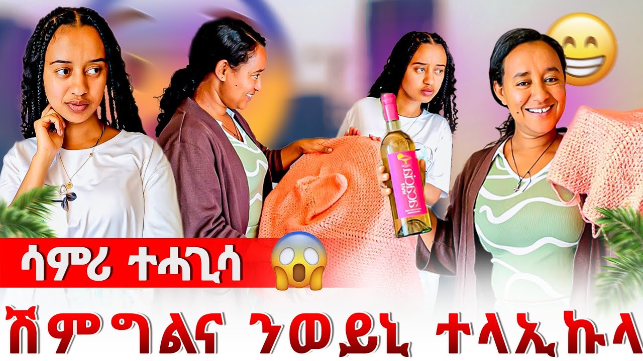 ሳምሪ ተሓጊሳ 😍 ንወይኒ ሽምግልና ተላኢኩላ