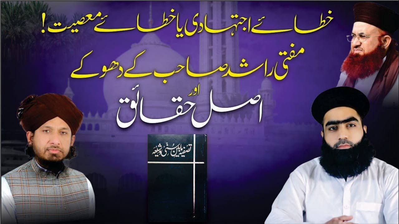 Khatay Ijtihadi Ya Masiyat | Exposed Mufti Rashid | Dr Mufti Zahid Numani Jalali