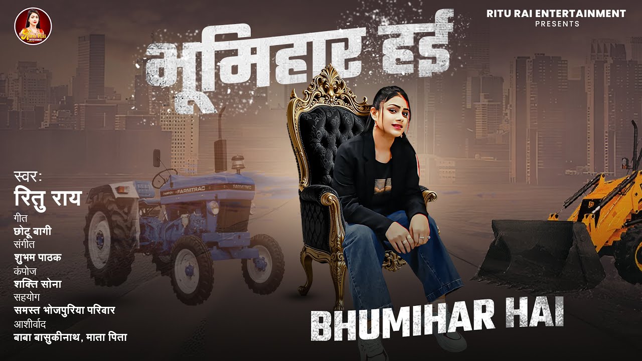#RANGDARI_SONG | भूमिहार हई | #Ritu Rai | #NEW_GANA | #Bhumihar Hai | Bhojpuri 2025