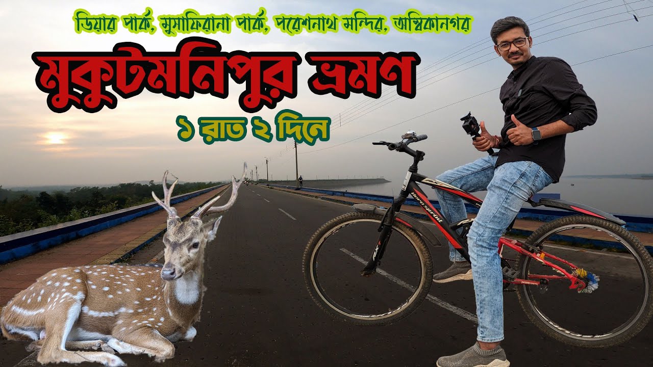 মুকুটমণিপুর ভ্রমণের সম্পূর্ণ তথ্য 😊| Boating 🚣| Mukutmonipur Tour | Deer Park | Pareshnath Temple