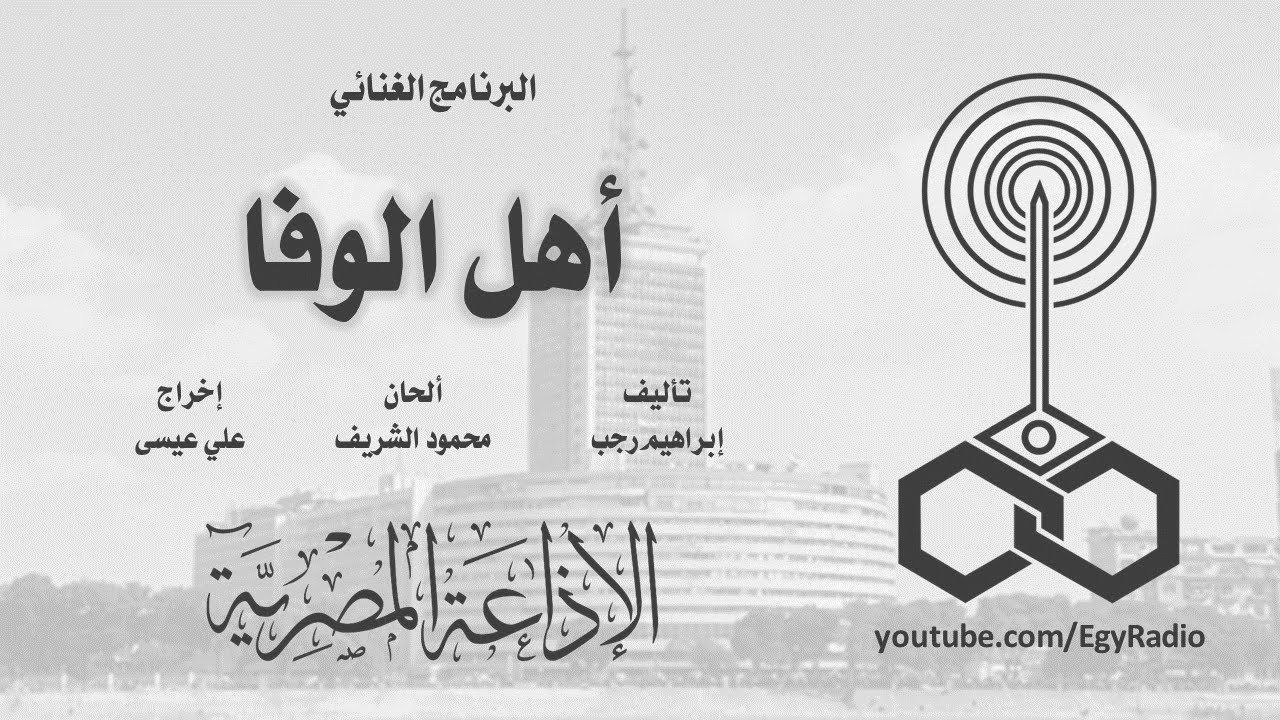 البرنامج الغنائي׃ أهل الوفا