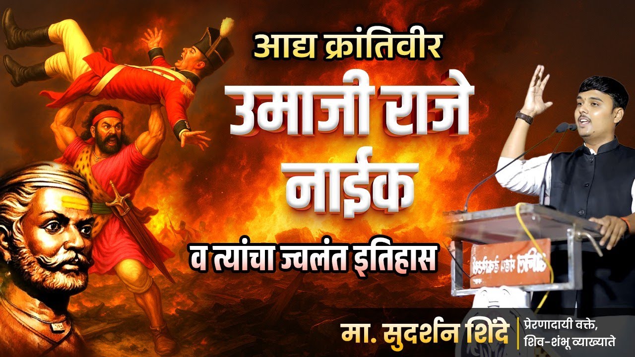 🔥 उमाजी नाईक : ज्वलंत इतिहासाचा पराक्रमी क्रांतिकारक | Vyakhyan | Umaji Naik Story