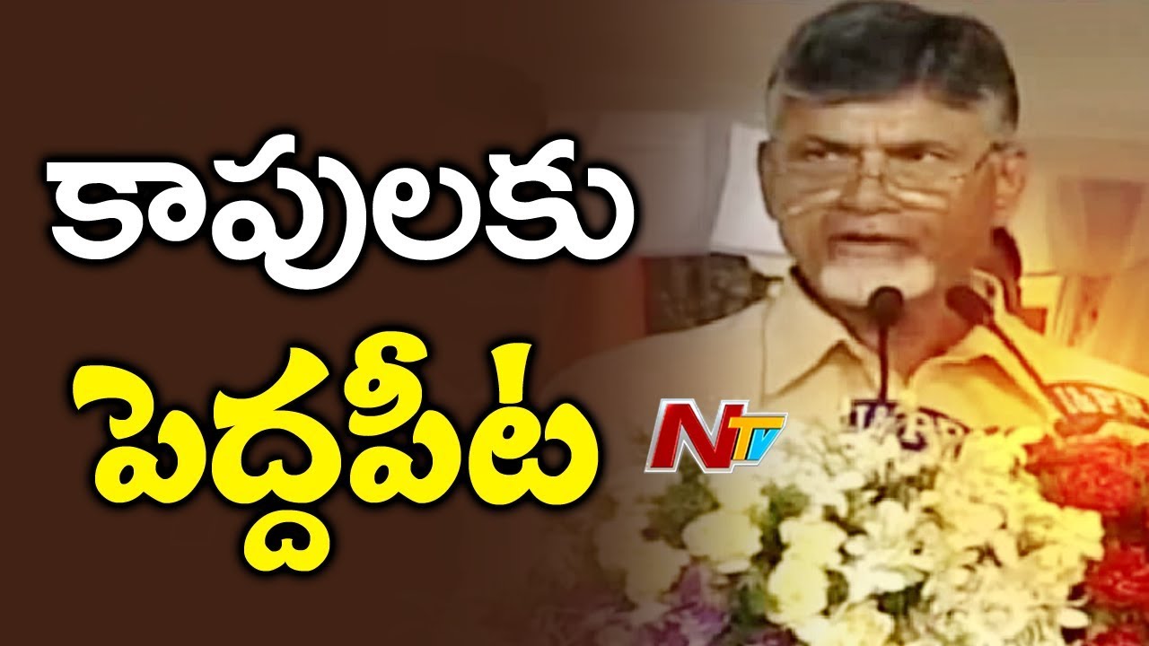 CM Chandrababu Naidu Speech On Kapu Welfare Schemes In Andhra Pradesh | NTV