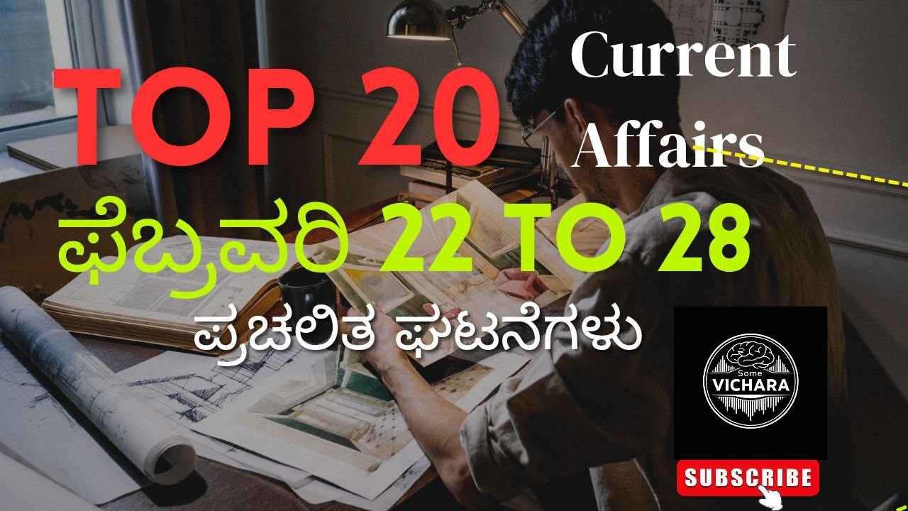 TOP 20 ಫೆಬ್ರವರಿ 22 to 28 ಪ್ರಚಲಿತ ಘಟನೆಗಳು
