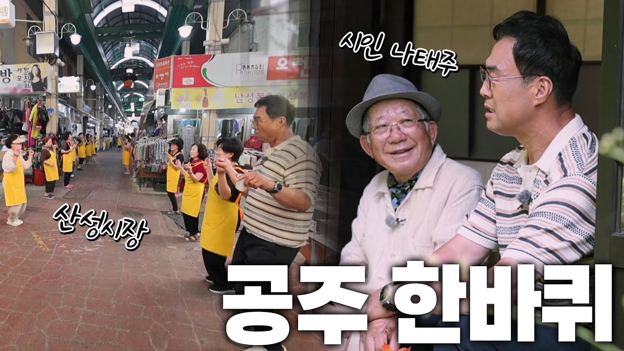 고즈넉함과 젊은 감성의 생기가 공존하는 ‘공주시’ KBS 250920