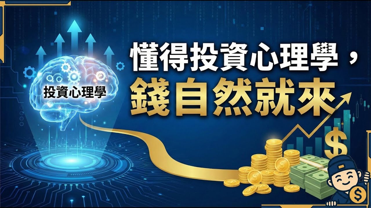懂的投資心理學，錢自然就來| 行為金融學 | 損失厭惡 | 前景理論 | 交易心態 | 股市陷阱 | 追漲殺跌 | 停損 | 止損 | 韭菜 | 散戶 | 多巴胺 | 頻繁交易 | 理財 | 復利 |