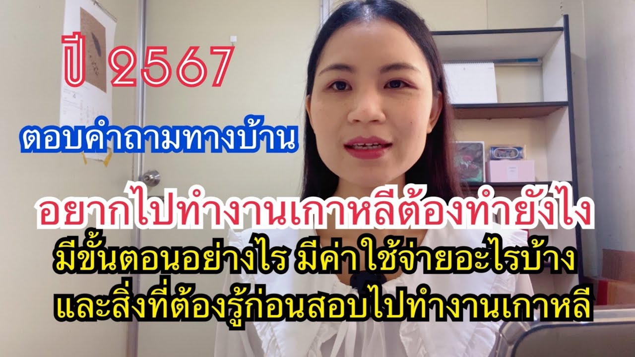 อยากไปทำงานเกาหลีต้องทำยังไง มีค่าใช้จ่ายอะไรบ้าง ￼ สิ่งควรรู้ก่อนสอบไปทำงานเกาหลี ตอบคำพี่ๆน้องๆ