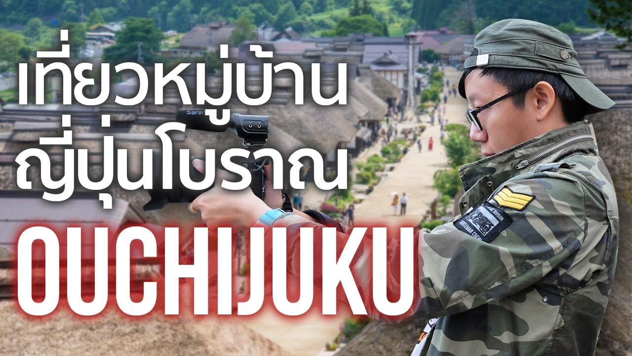 หมู่บ้านโบราณในตำนาน ใกล้โตเกียว!!