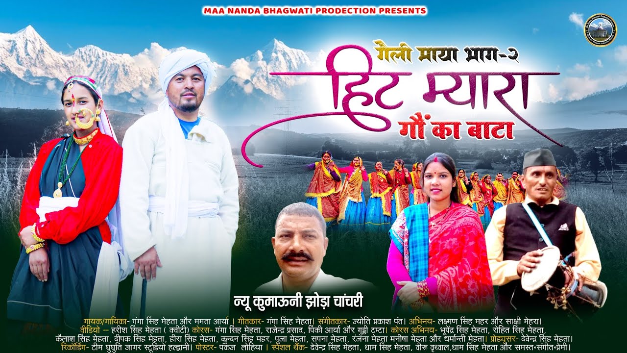 गैली माया भाग - 2 हिट म्यार गौं बाट #newkumaunisong2025 #ganga #kumaunisong
