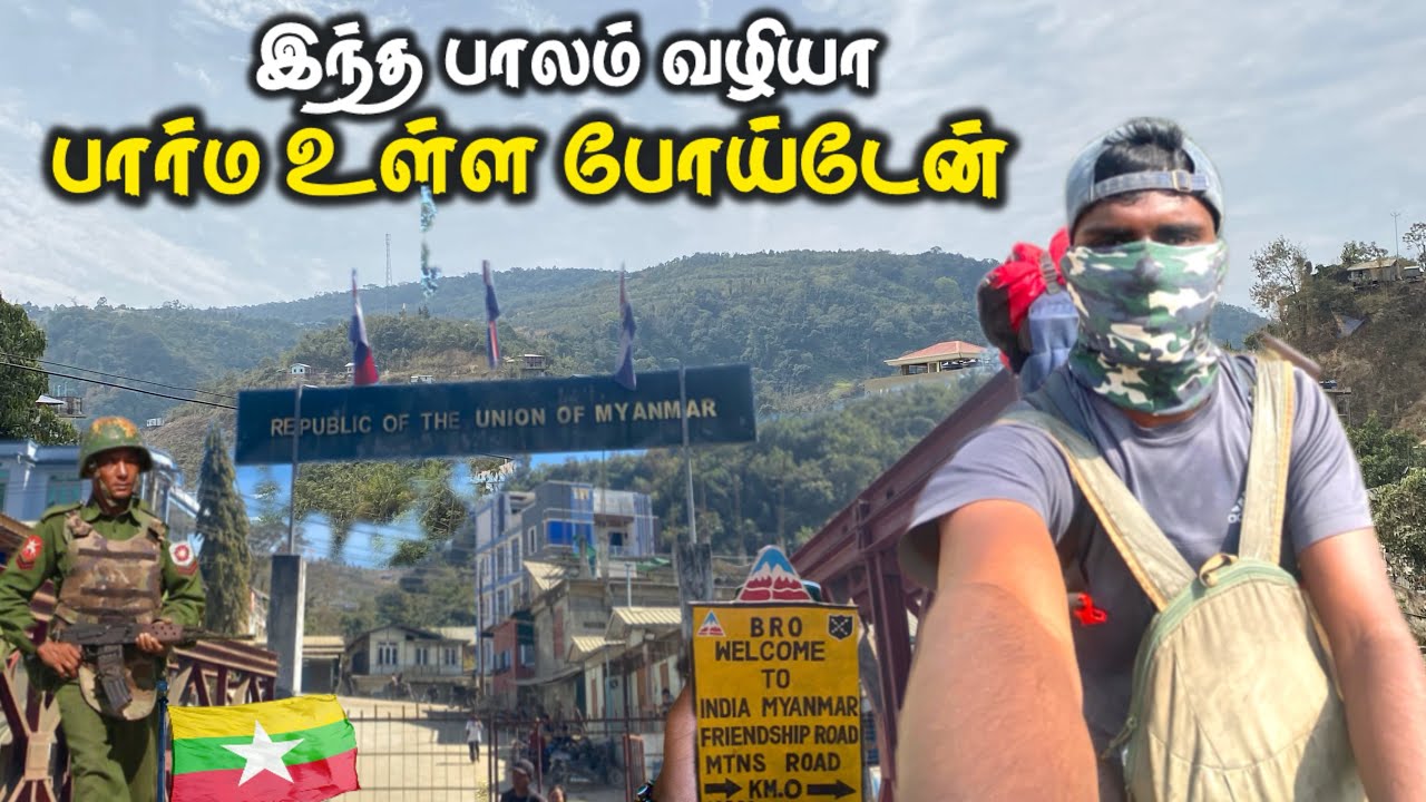 🪪 பாஸ்போர்ட் இல்லாமல் பர்மா போகலாமா? (Can we go to Burma without a passport? 