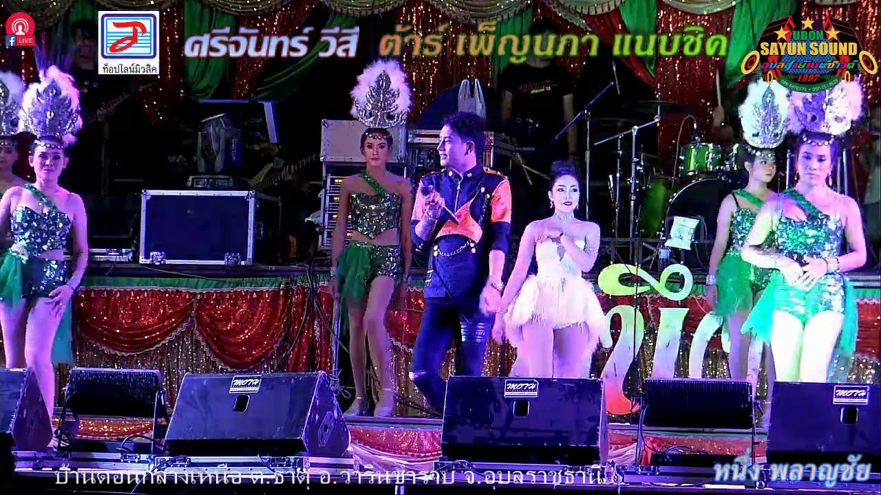 หนึ่งพลาญชัย ประชัน ต้าร์ เพ็ญนภา แนบชิด บ้านดอนกลาง