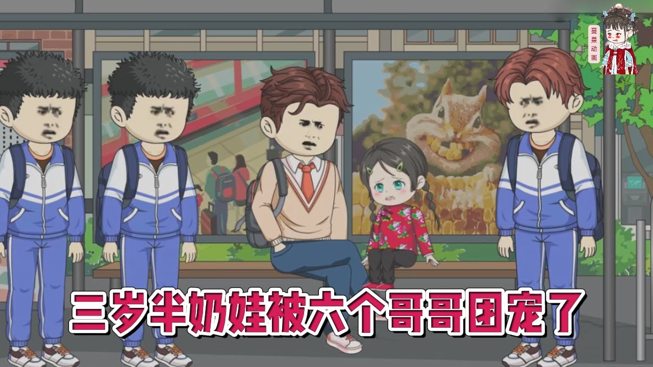 💕现代动画【三岁半奶娃被六个哥哥团宠了】三岁半的奶团被首富爸爸认回了家，从小乞丐摇身一变成为了豪门大小姐！