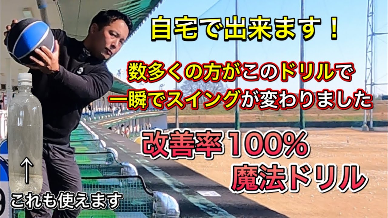【ゴルフ】体の回し方、使い方、感覚、全てが簡単に裏技の様に掴めてしまうどこでも出来る練習方法を紹介します。