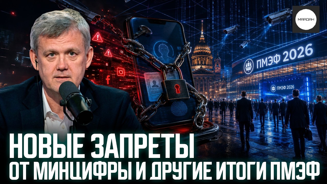 НОВЫЕ ЗАПРЕТЫ ОТ МИНЦИФРЫ И ДРУГИЕ ИТОГИ ПМЭФ