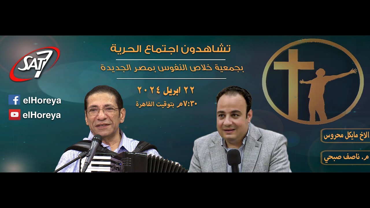 إجتماع الحرية | الأخ  مايكل محروس & م. ناصف صبحي | 22 إبريل 2024