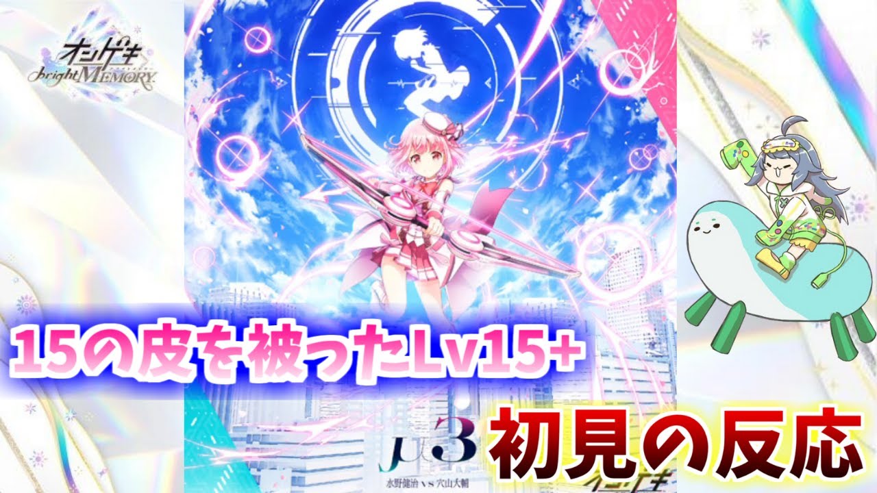 【オンゲキ/手元付き】5つのボスを束ねた先は...μ 3(Lv15)初見プレイ【配信切り抜き】