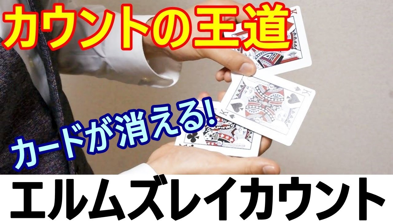 【種明かし】カウントの王道エルムズレイカウントの解説【初心者必見！】 magic trick revealed