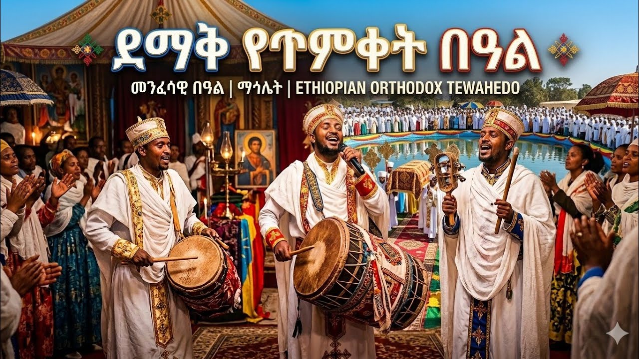 ግሩም ድንቅ ነው የታየው በይርጋዓለም ከተማ ጥምቀት