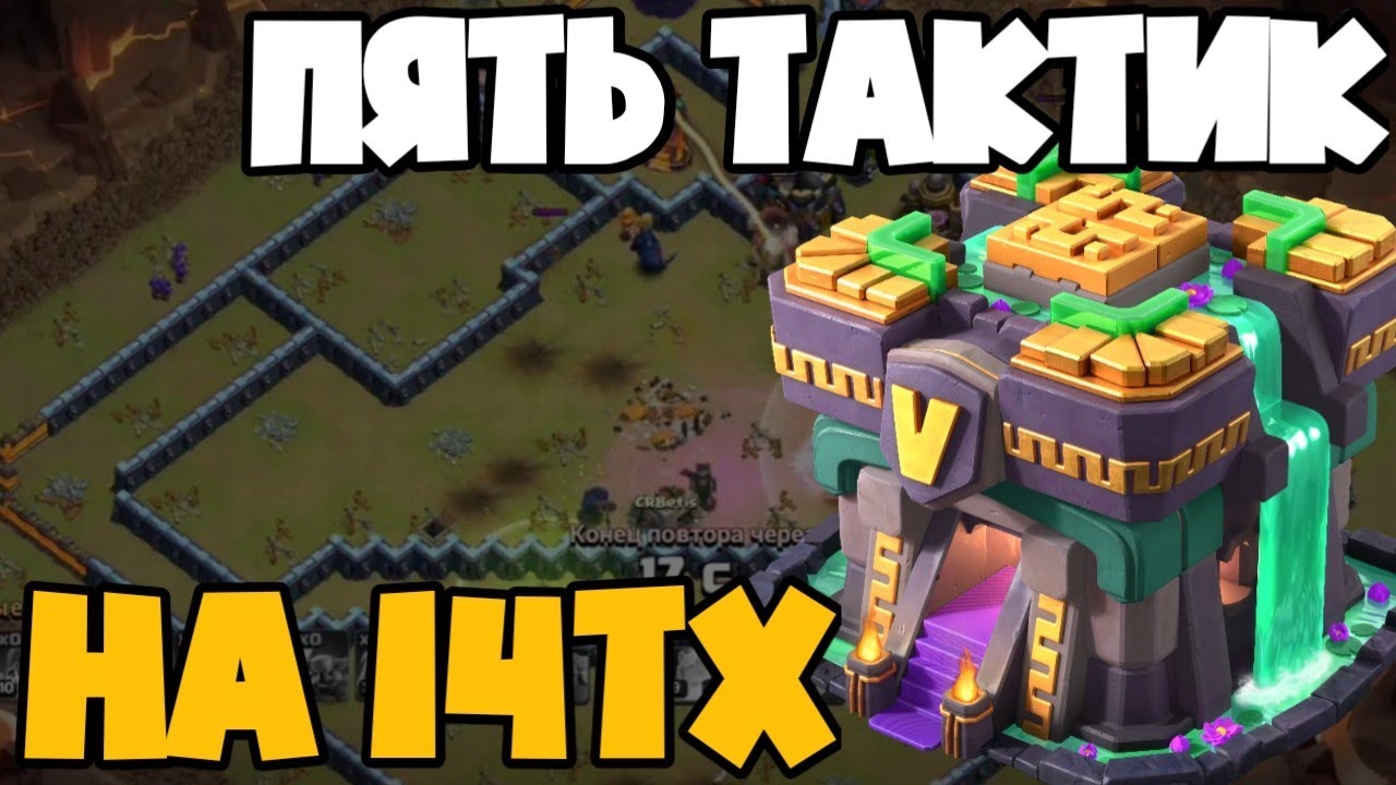 КАКИЕ ЕСТЬ ТАКТИКИ НА 14ТХ? ПЯТЬ АТАК РАЗНЫМИ АРМИЯМИ НА 14 ТХ! ЭЛЕКТРОДРАКОНЫ, ШАРЫ, ПЕККИ И ЕЩЕ!