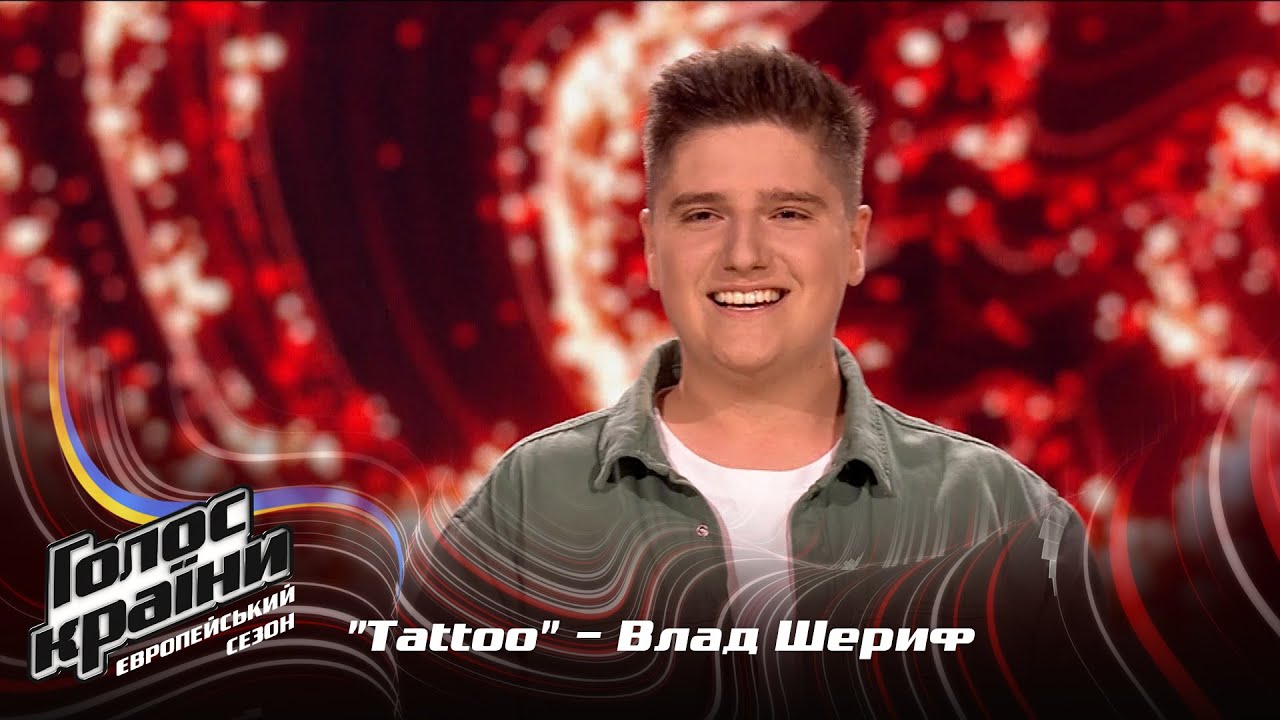 Влад Шериф — Tattoo — выбор вслепую — Голос страны 13