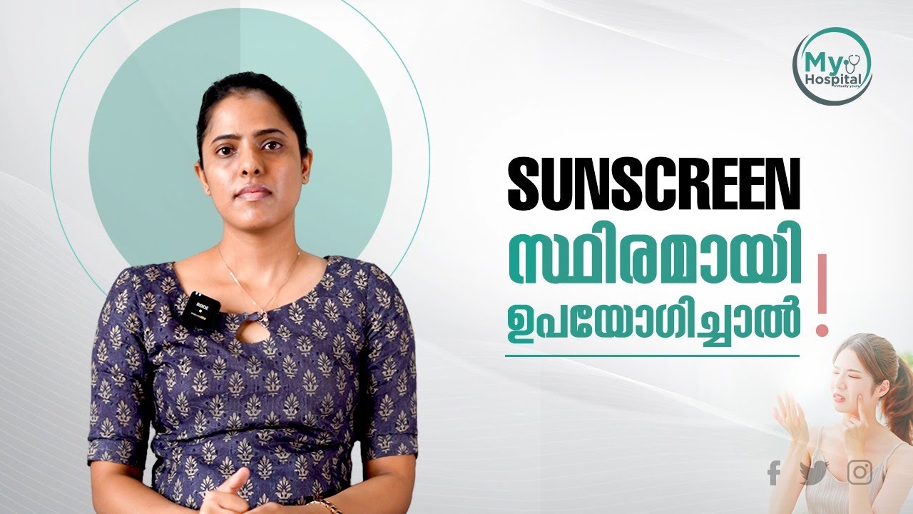 ☀️ Sunscreen സ്ഥിരമായി ഉപയോഗിച്ചാൽ എന്തൊക്കെ ഗുണം? | Dr. Ancy Chacko |  #SSMMH #doctor #myhospitalee