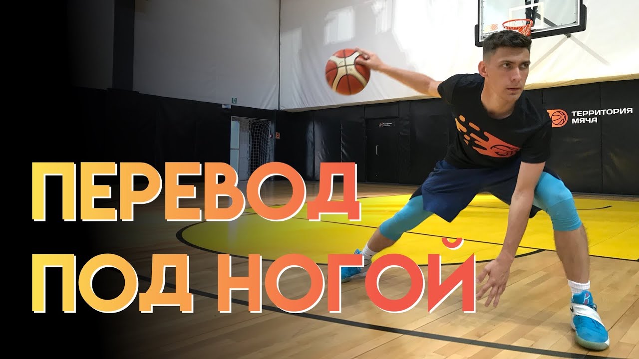 ОБЫГРЫШ. Перевод под ногой