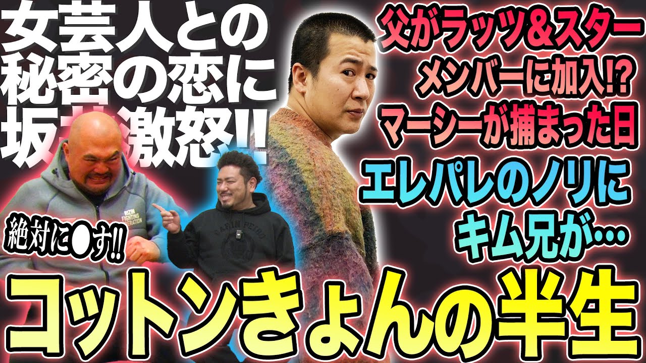 コットンきょんの半生を聞いたら華麗な恋愛遍歴やにっくんとの熱い結成秘話が出てきた【鬼越トマホーク】