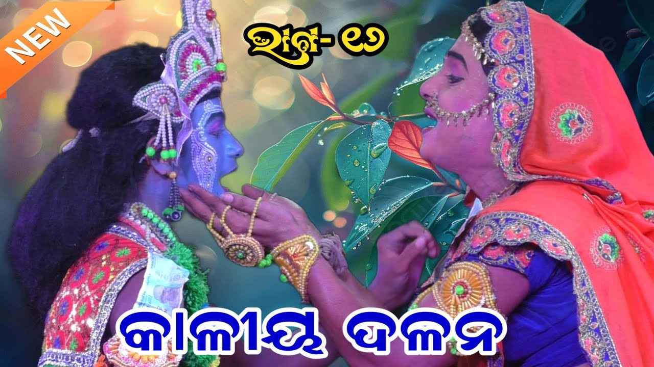 Nadiali Kaliya Dalana IIKrushna LeelaIIନଡ଼ିଆଳି କୃଷ୍ଣ ଳୀଳା IIନଡ଼ିଆଳୀ କାଳୀୟ ଦଳନ II E.P_16
