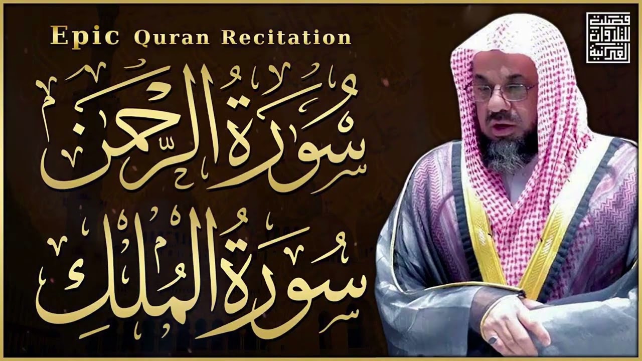 تلاوة رائعة للشيخ سعود الشريم  لسورة الرحمن والملك