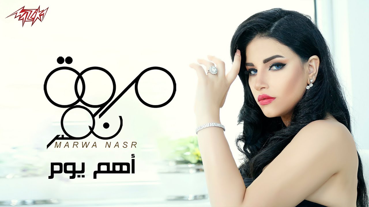 Marwa Nasr - Ahm Youm |  مروة نصر - أهم يوم
