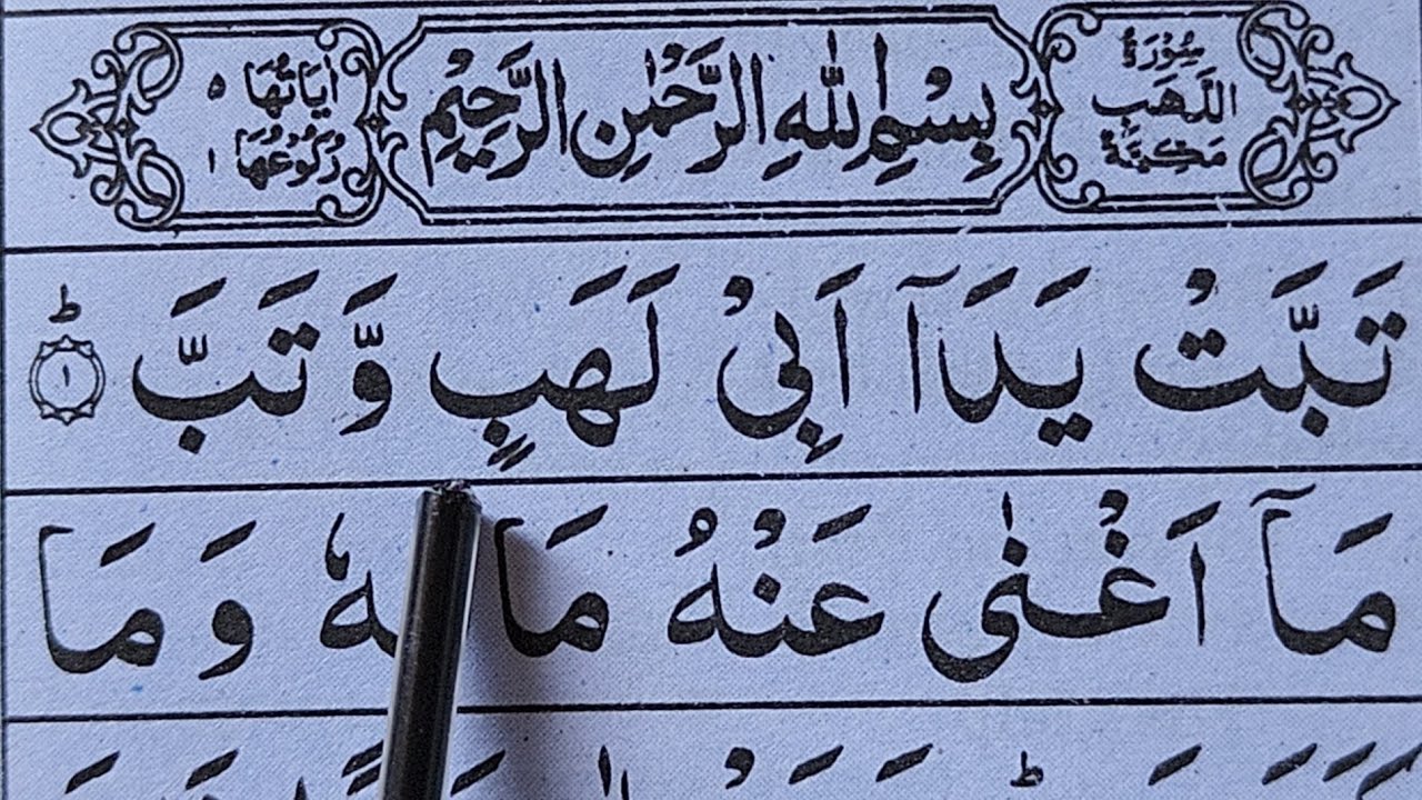 সূরা আল-লাহাব বানান করে শিখুন | বানান করে শুদ্ধ করে সূরা লাহাব শিখুন | Sura Al-Lahab