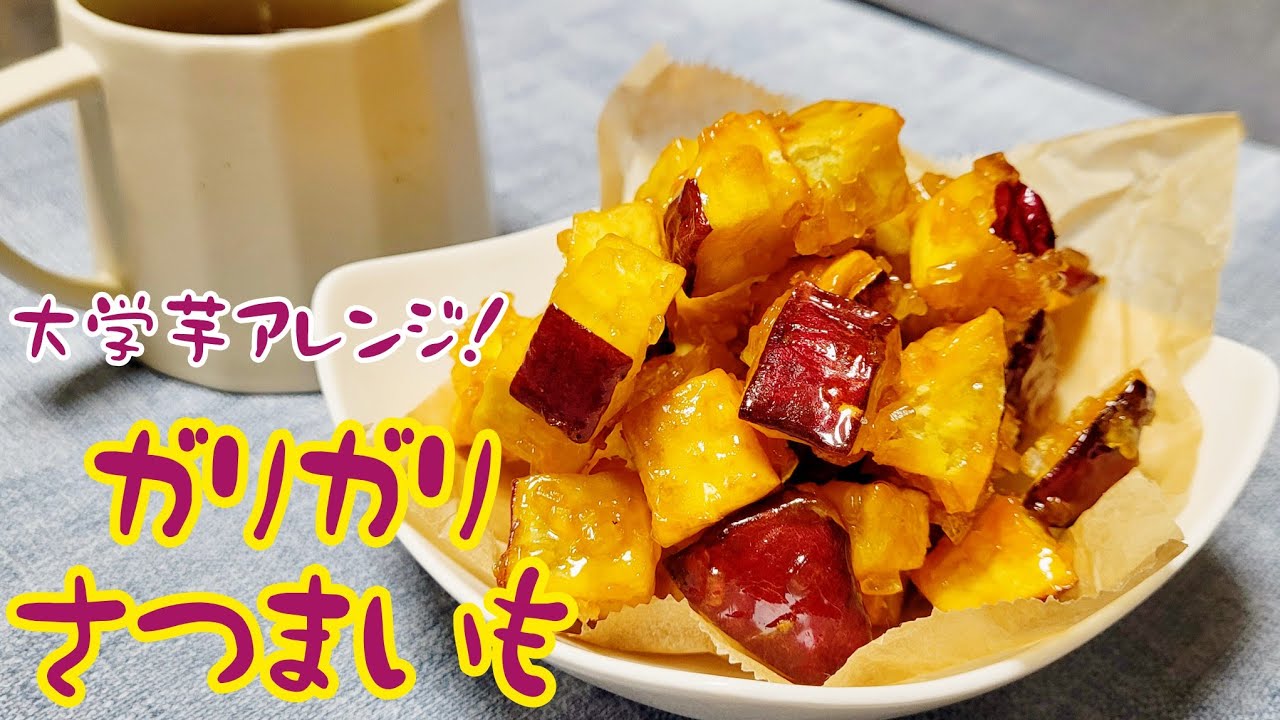 大学芋アレンジ！コロコロでガリガリ！砂糖とざらめでコーティング『ガリガリさつまいも』