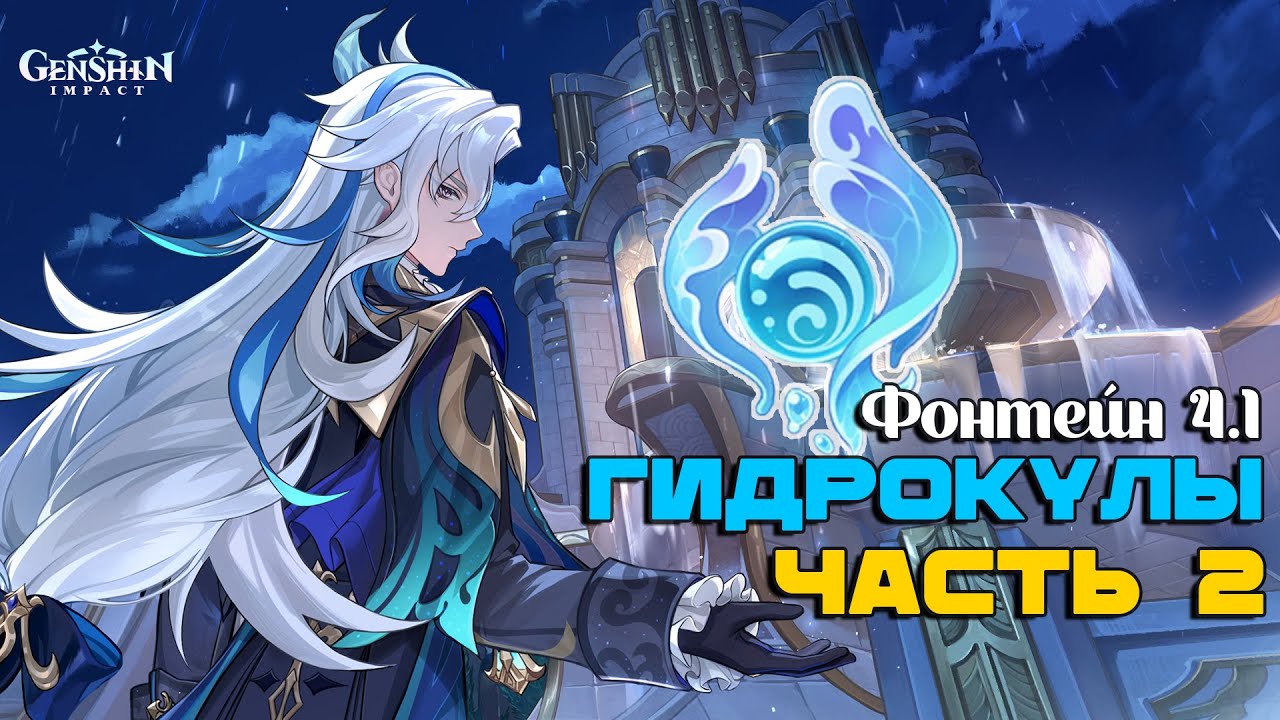 Genshin Impact - ВСЕ ГИДРОКУЛЫ Часть 2 | Лучший маршрут сбора | гайд где найти гидрокулы Фонтейн 4.1