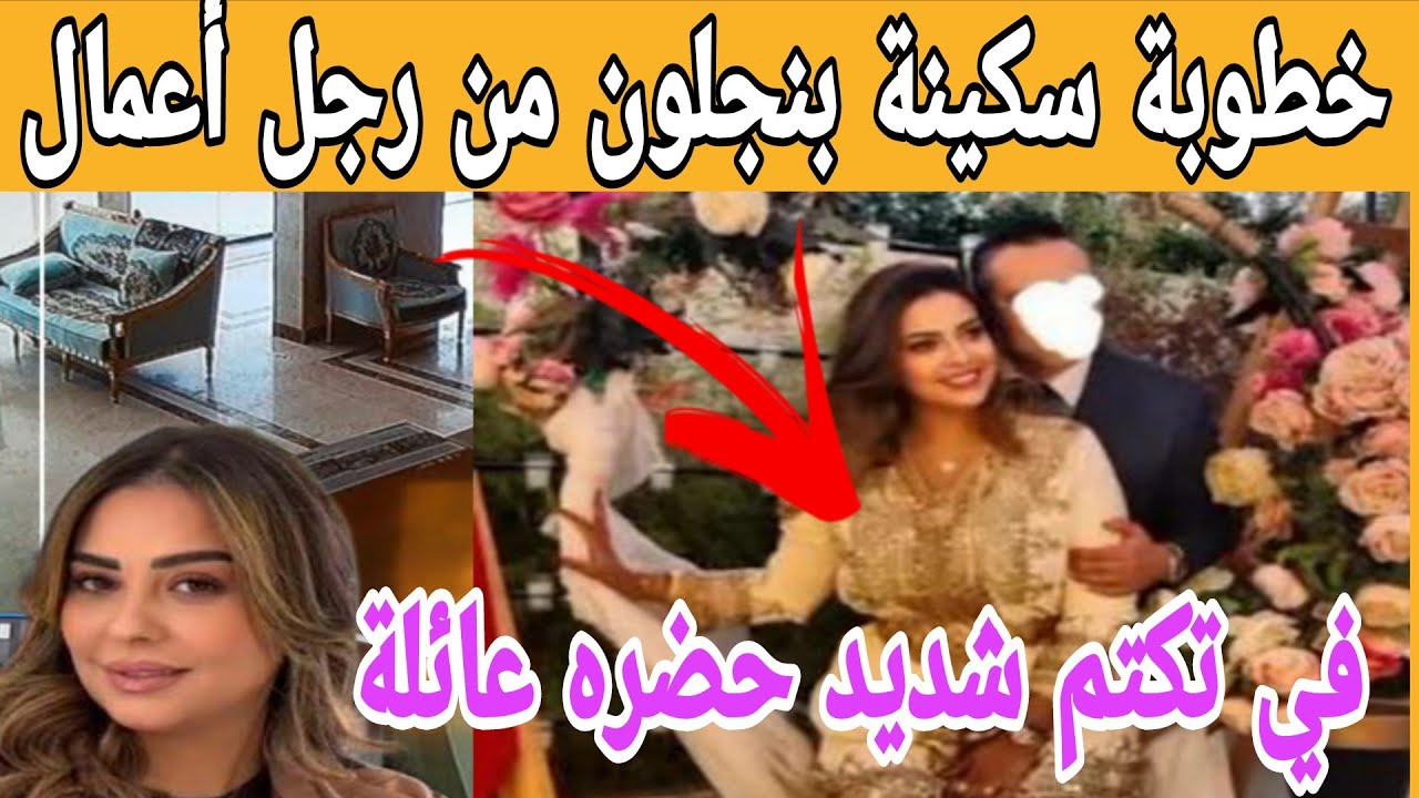 تطورات سكينة بنجلون من رجل أعمال مغربي في تكتم شديد حضرته العائلة