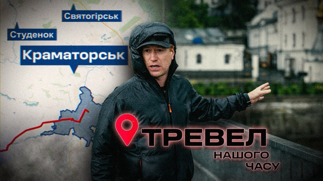 Краматорськ, Святогірськ, Студенок | Тревел Нашого Часу @kanalDIM