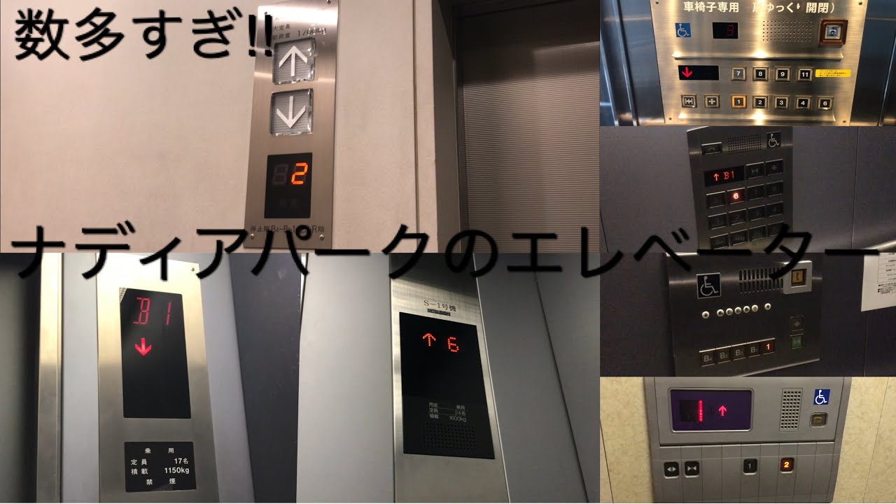 【流石な特注仕様】ナディアパークのエレベーター|11機まとめ/NADYA PARK Elevator