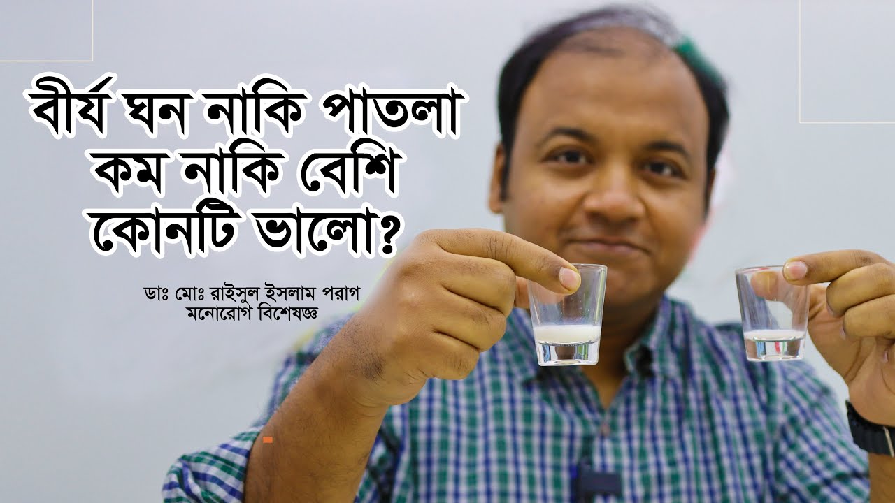 বীর্য ঘন না পাতলা? কম না বেশি? কোনটি ভাল?
