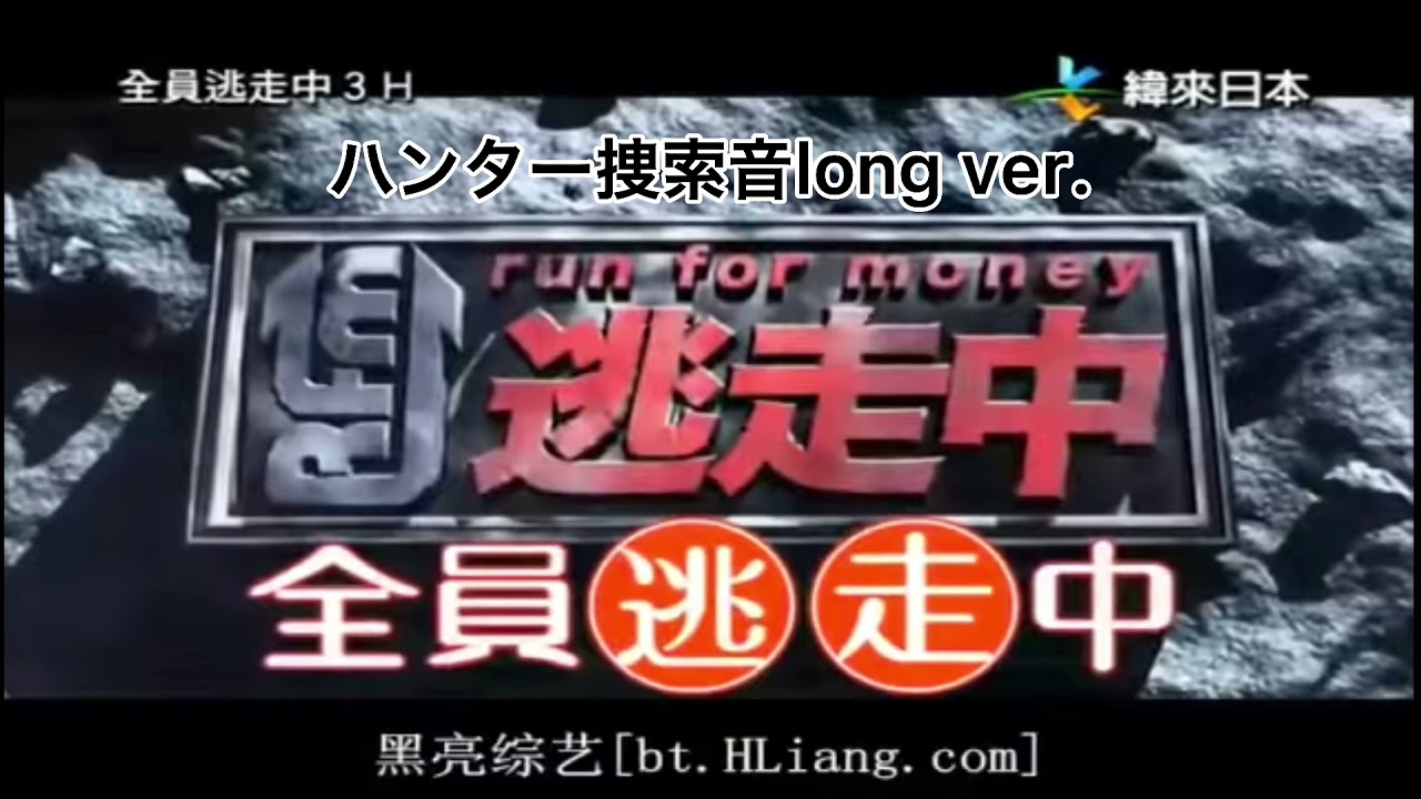 ハンター捜索BGMロングバージョン(全員逃走中版)