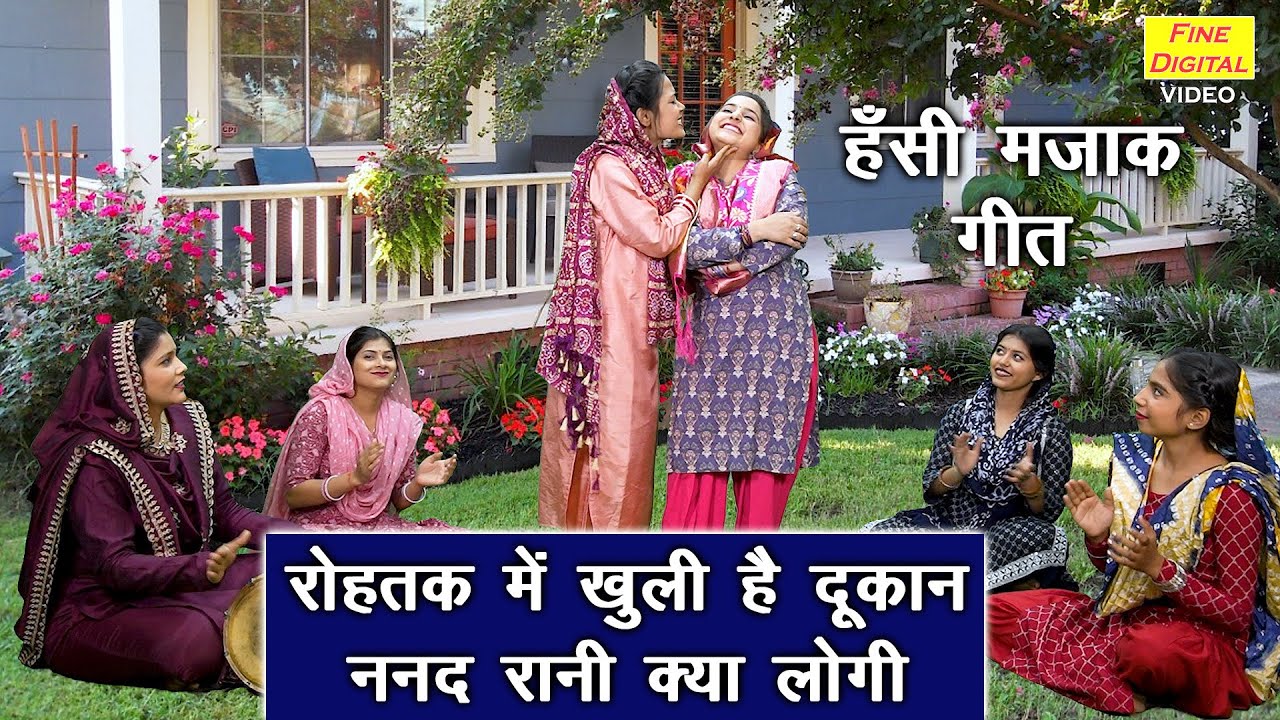 हंसी मजाक गीत | रोहतक मे खुली है दुकान ननदरानी क्या लोगी | Hansi Majak Geet | Ladies Masti Geet