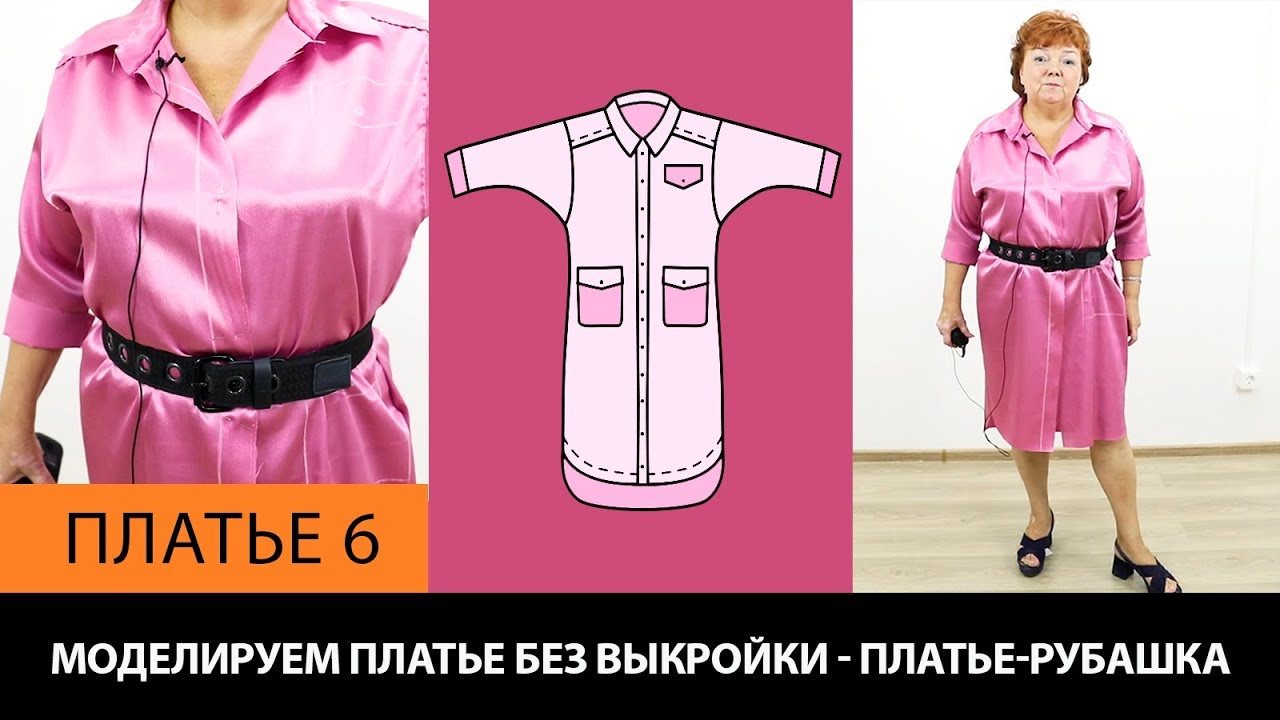 Моделирование платья-рубашки на основе платья без выкройки своими руками за 5 минут. Платье 6.