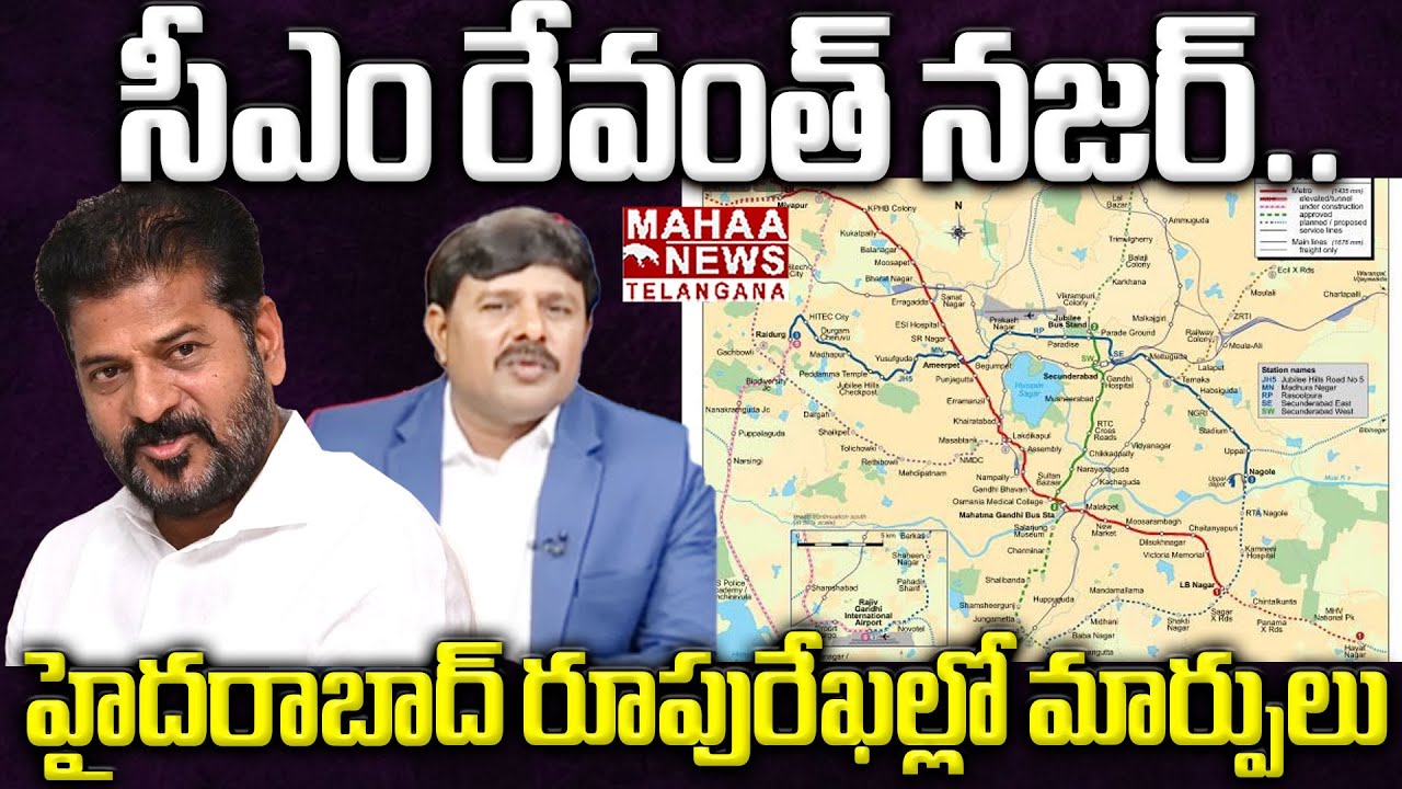 హైదరాబాద్ రూపురేఖల్లో మార్పులు | Mahaa Vamsi Analysis CM Revanth Focus On Hyderabad Development